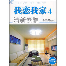 我恋我家4：清新素雅（附光盘1张）