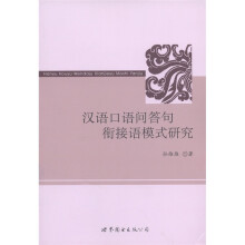 汉语口语问答句衔接语模式研究