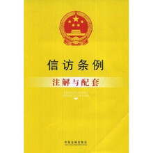信访条例注解与配套