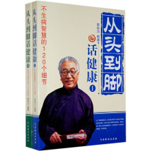 从头到脚话健康（全2册）