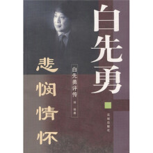 悲悯情怀：白先勇评传