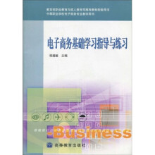 中等职业学校电子商务专业教学用书:电子商务基础学习指导与练习(附光盘1张)
