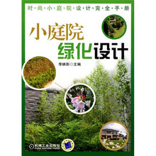 小庭院绿化设计
