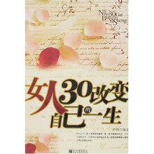 女人30改变自己的一生