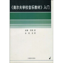〈奥尔夫学校音乐教材〉入门
