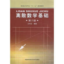 普通高等学校“十一五”规划教材:离散数学基础(第2版)