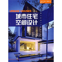 城市住宅空间设计