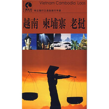 特立独行之自助旅行手册:越南·柬埔寨·老挝