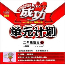 成功单元计划：2年级语文（下）（人教版）（改进版）