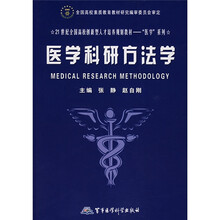 21世纪全国高校创新型人才培养规划教材：医学科研方法学