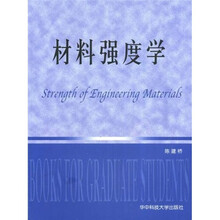 材料强度学