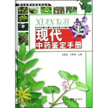 现代中药鉴定手册