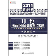 本硕类·2011政法干警招录培养体制改革试点招生考试专用教材：行政职业能力测验考前冲刺命题预测6套题