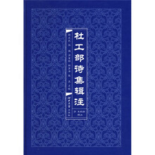杜工部诗集辑注