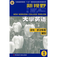 新视野大学英语读写:听说教程辅导1