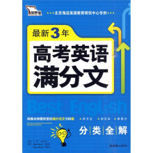 智慧熊·最新3年高考英语满分文（2008-2010）