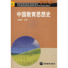 中学教师进修高等师范本科（专科起点）教材：中国教育思想史