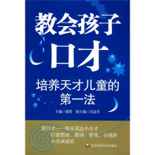 培养天才儿童的第一法:教会孩子口才
