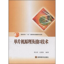 教育科学“十五”国家规划课题研究成果:单片机原理及接口技术