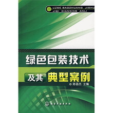绿色包装技术及其典型案例