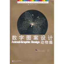 全国数字媒体艺术类主干课程标准教材·数字图案设计：动物篇（全彩）