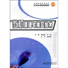 全国普通高等院校电子信息与通信类精品教材：微机原理与接口技术