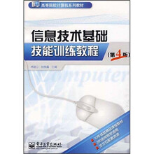 高等院校计算机系列教材：信息技术基础技能训练教程（第4版）