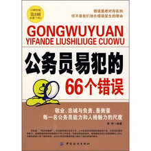 公务员易犯的66个错误