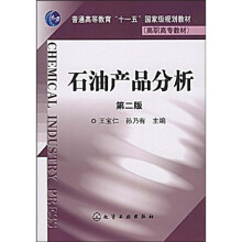 普通高等教育“十一五”国家级规划教材：石油产品分析（第2版）