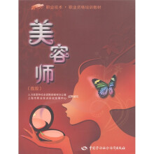 1+X职业技术·职业资格培训教材:美容师(高级)(第2版)