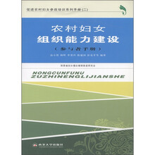 促进农村妇女参政培训系列手册2：农村妇女组织能力建设（参与者手册）