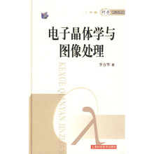 电子晶体学与图像处理
