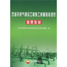 石油天然气建设工程施工质量验收规范宣贯教材