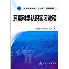 普通高等教育“十一五”规划教材:环境科学认识实习教程