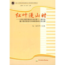 红叶漫山时：中国少数民族音乐学会第十一届年会暨少数民族音乐创新教育研讨会论集