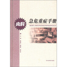 内科急危重症手册