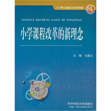 21世纪高职高专系列教材：小学课程改革的新理念