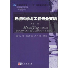 普通高等教育“十一五”国家级规划教材:环境科学与工程专业英语(第2版)