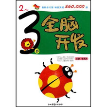 全脑开发（2－3岁）（最新修订版）