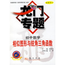 龙门专题·初中数学:相似图形与锐角三角函数