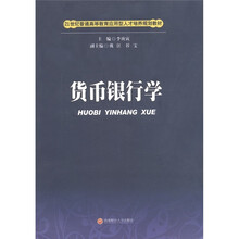 21世纪普通高等教育应用型人才培养规划教材:货币银行学