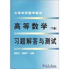 高等数学(下册)习题解答与测试
