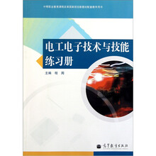 中等职业教育课程改革国家规划新教材配套教学用书:电工电子技术与技能练习册(附光盘)
