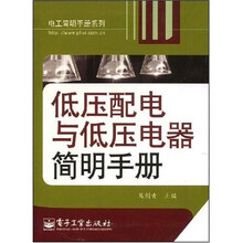低压配电与低压电器简明手