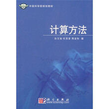中国科学院规划教材:计算方法
