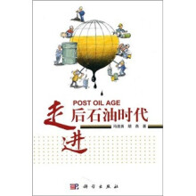走进后石油时代