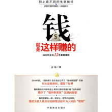 钱就是这样赚的:福布斯家族12大发财准则