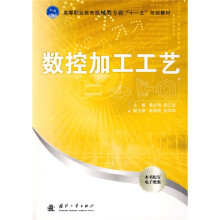 高等职业教育机械类专业“十一五”规划教材：数控加工工艺