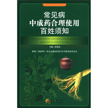 常见病中成药合理使用百姓须知