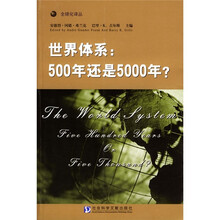 世界体系：500年还是5000年？
